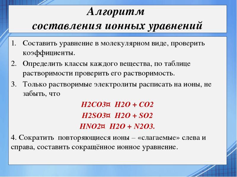 Уравнения реакции полной ионной. Алгоритм решения ионных уравнений по химии. Алгоритм написания ионных уравнений. Как составлять ионные уравнения алгоритм. Алгоритм составления полного ионного уравнения.