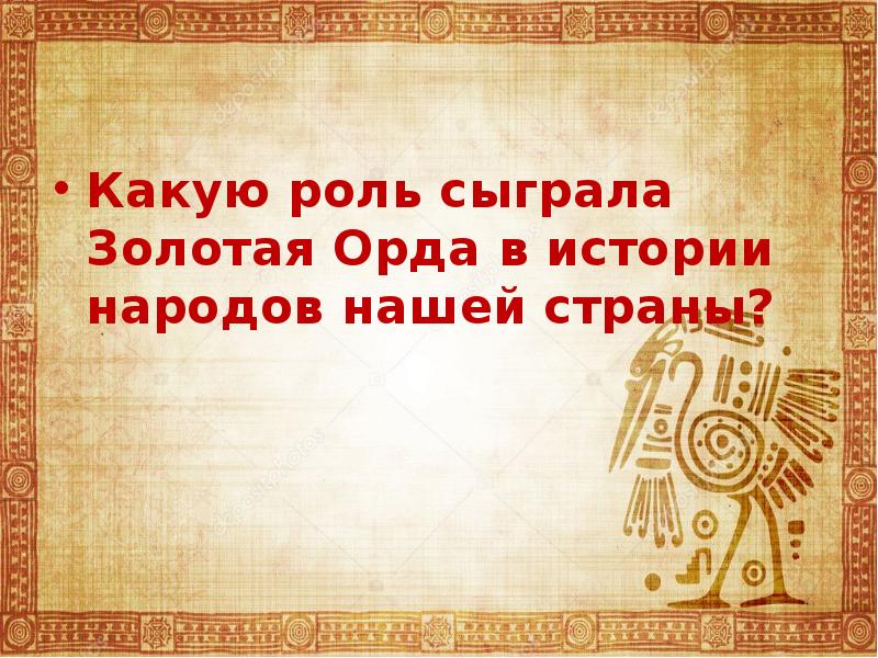 Презентация на тему золотая орда государственный строй население экономика культура 6 класс