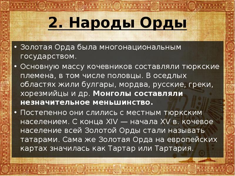 Золотая орда государственный строй население экономика культура презентация