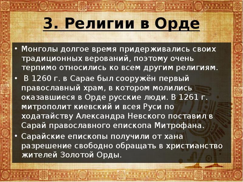 Выделите главные особенности хозяйства и состава населения золотой орды отразите их в схеме 6 класс