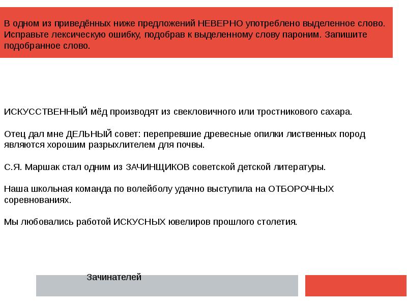 С приведенными ниже словами паронимами