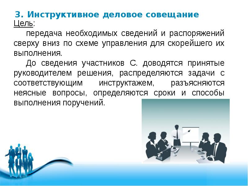 Цель делового стиля. Инструктивные совещания. Инструктивное совещание проводится с целью. Инструктивное деловое совещание это. Инструктивное деловое совещание картинки.