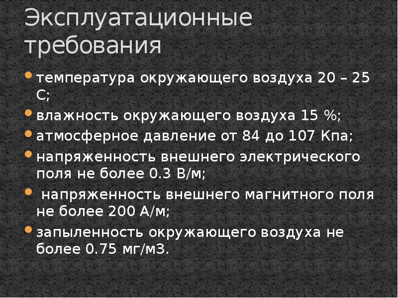 Возникнуть требование. Эксплуатационные требования к ПК.. Эксплуатационные требования к рабочему месту. Эксплуатационные требования к компьютеру рабочему месту. Эксплуатационные требования к компьютерному рабочему.