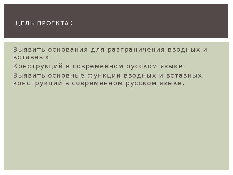 ЦЕЛЬ ПРОЕКТА:
Выявить основания для разграничения вводных и вставных
Конструкций в ЦЕЛЬ ПРОЕКТА:
Выявить основания для разграничения вводных и вставных
Конструкций в