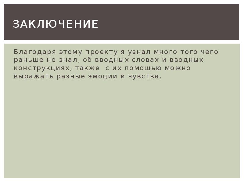 Проект вводные слова и вставные конструкции