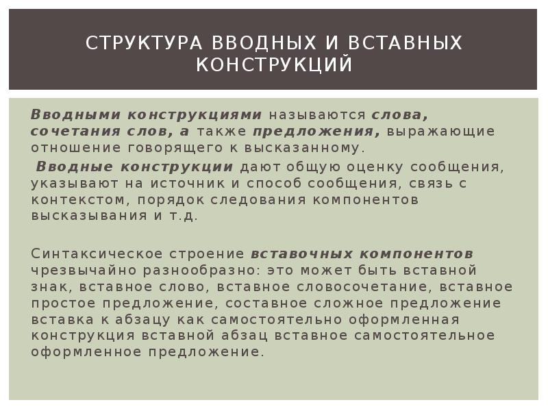 Презентация на тему вставные конструкции 8 класс