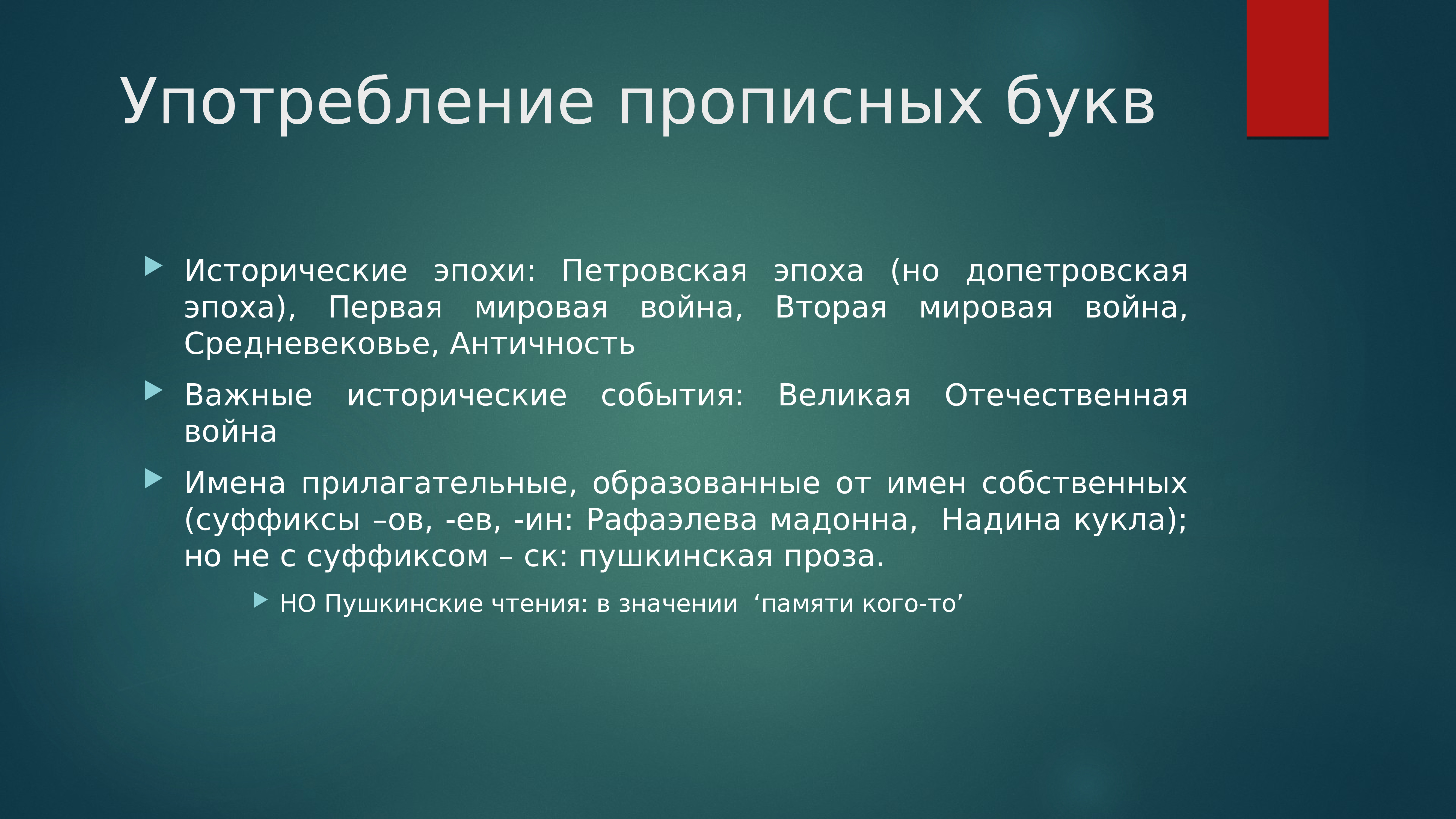 Употребление прописных правила. Употребление прописных букв. Употребление прописных букв правило. Употребление прописных букв кратко. Употребление прописных и строчных букв.