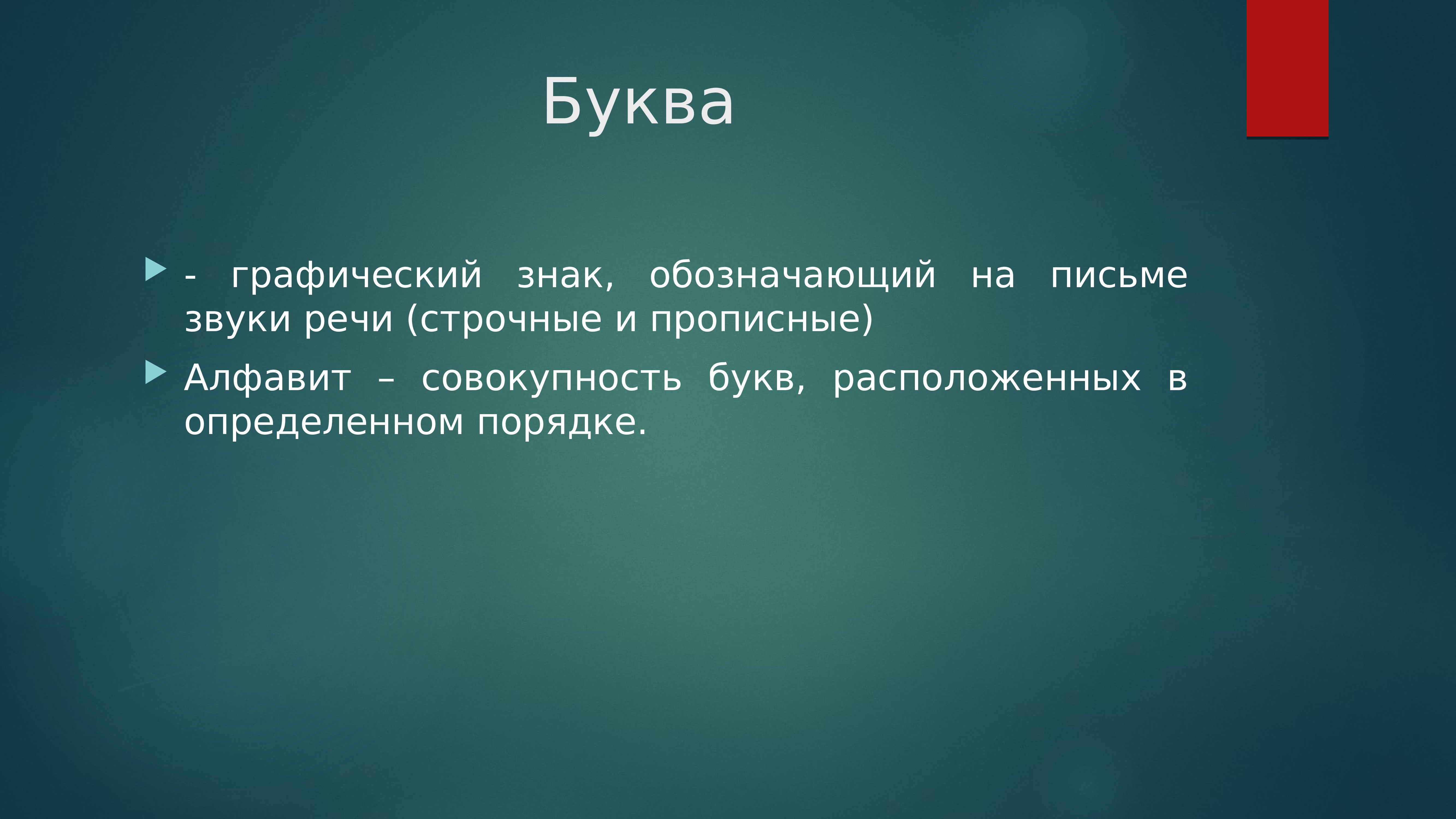 Совокупность букв. Совокупность букв расположение по порядку. Совокупность букв расположенных по порядку 4 класс. На письме звуки обозначаются буквами.