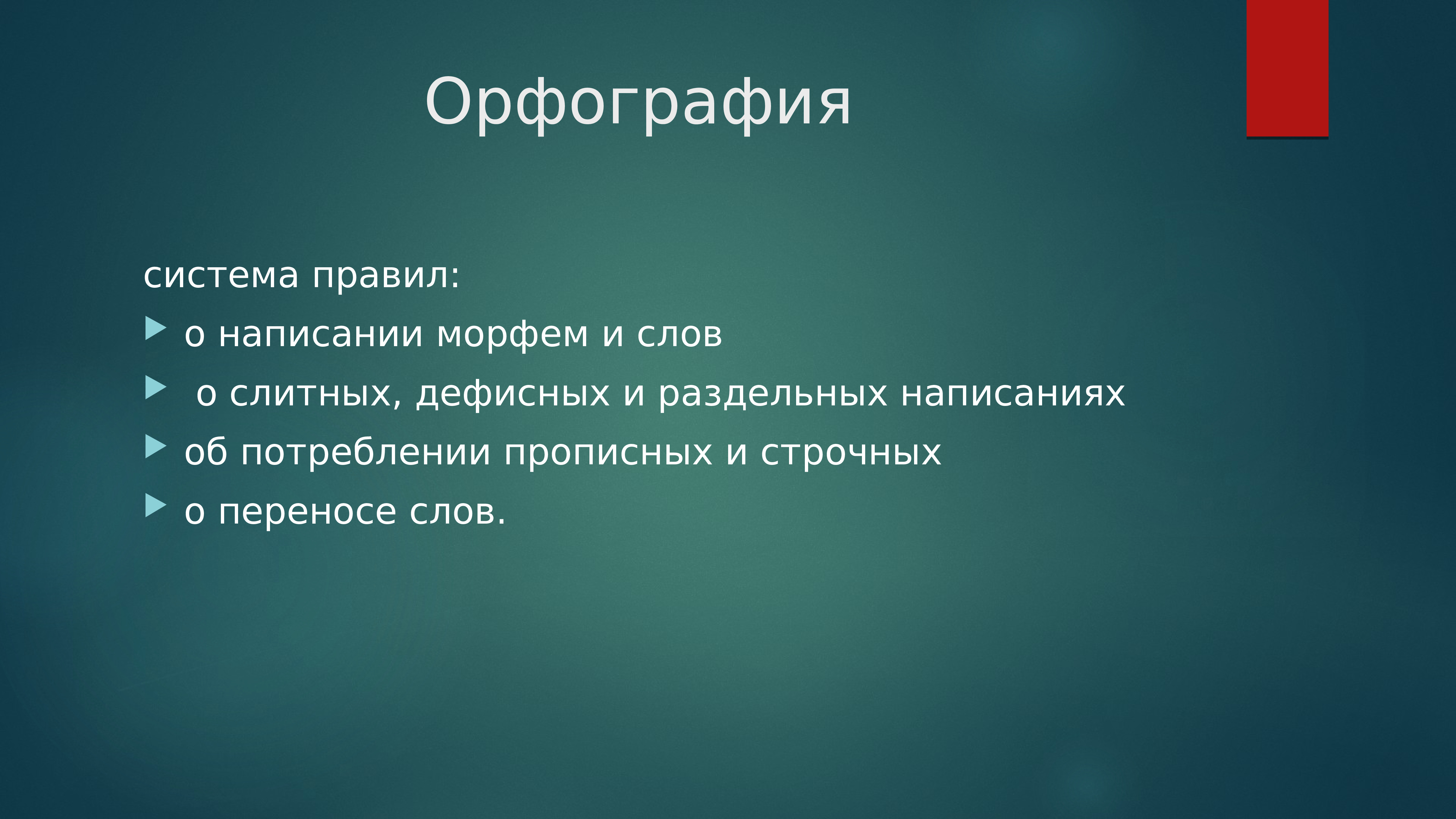 Орфография это. Графика и орфография. Орфография слайд. Орфография это система правил. Русская Графика и орфография.