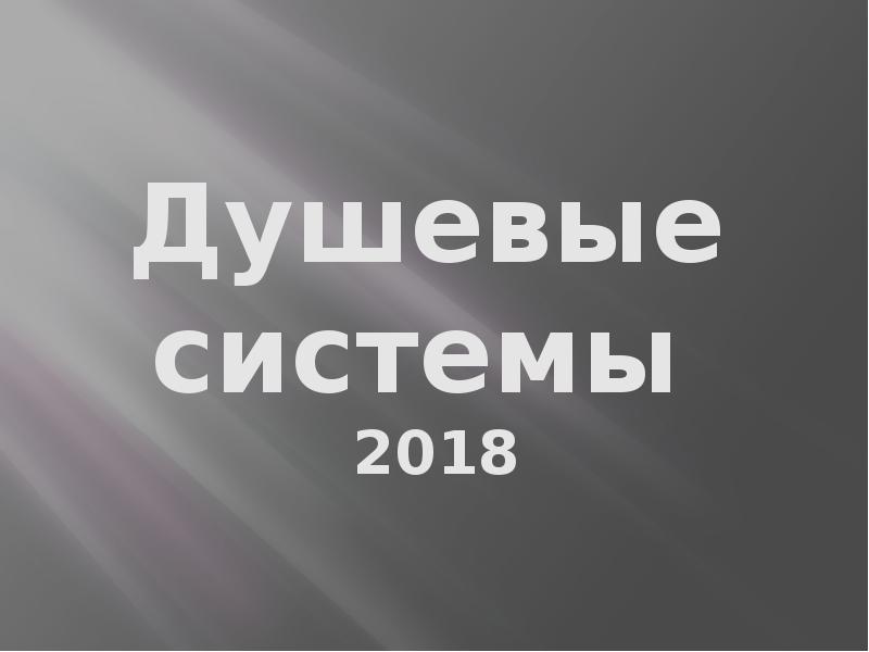 Систем 2018. Спасибо за активность. Всем спасибо. Всем спасибо за активность. Благодарю за активность.