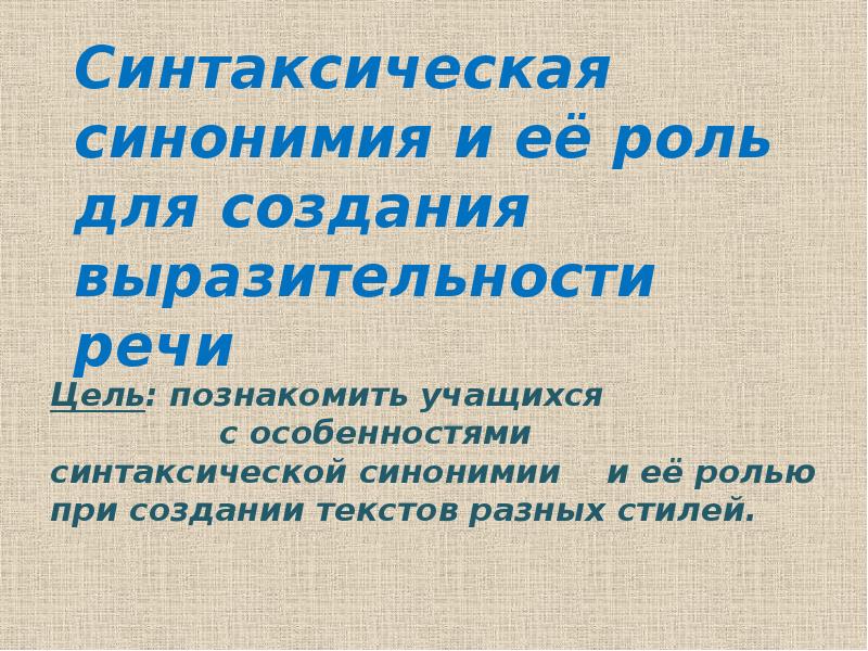 Синтаксические синонимы бессоюзных