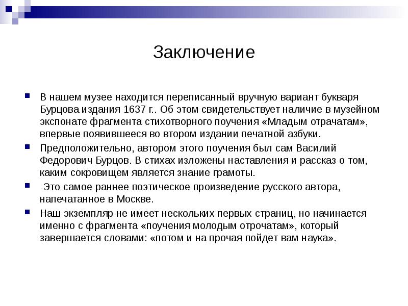 Вывод иметься. Заключение к поучениями. Цель презентации экспонатов в научном музее. Изучение материалов литературного музея. Задачи проекта. Млад это кратко.