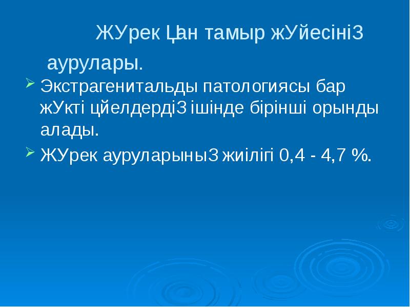 Жүрек қан тамыр жүйесінің аурулары.
Экстрагенитальды патологиясы бар жүкті Жүрек қан тамыр жүйесінің аурулары.
Экстрагенитальды патологиясы бар жүкті