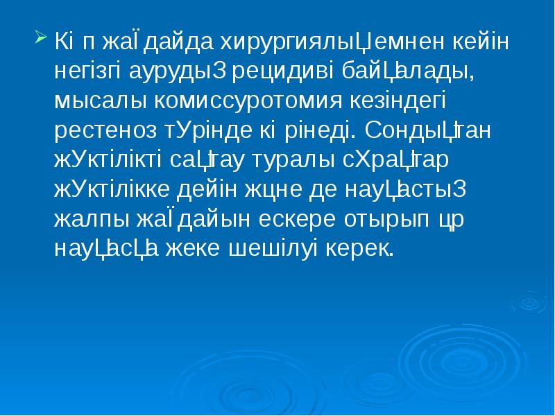 Көп жағдайда хирургиялық емнен кейін негізгі аурудың рецидиві байқалады, мысалы комиссуротомия Көп жағдайда хирургиялық емнен кейін негізгі аурудың рецидиві байқалады, мысалы комиссуротомия