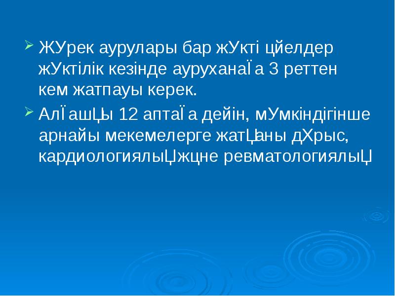 Жүрек аурулары бар жүкті әйелдер жүктілік кезінде ауруханаға 3 реттен кем Жүрек аурулары бар жүкті әйелдер жүктілік кезінде ауруханаға 3 реттен кем