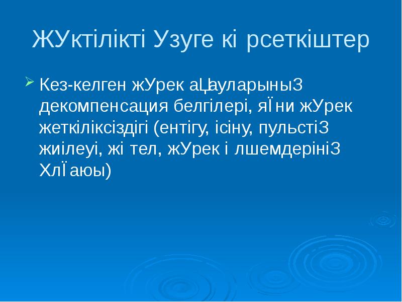 Жүктілікті үзуге көрсеткіштер
Кез-келген жүрек ақауларының декомпенсация белгілері, яғни жүрек жеткіліксіздігі Жүктілікті үзуге көрсеткіштер
Кез-келген жүрек ақауларының декомпенсация белгілері, яғни жүрек жеткіліксіздігі