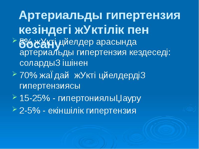 Артериальды гипертензия кезіндегі жүктілік пен босану
5% жүкті әйелдер Артериальды гипертензия кезіндегі жүктілік пен босану
5% жүкті әйелдер