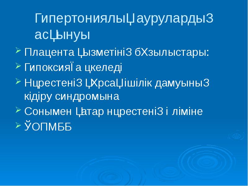 Гипертониялық аурулардың асқынуы
Плацента қызметінің бұзылыстары:
Гипоксияға әкеледі
Нәрестенің Гипертониялық аурулардың асқынуы
Плацента қызметінің бұзылыстары:
Гипоксияға әкеледі
Нәрестенің