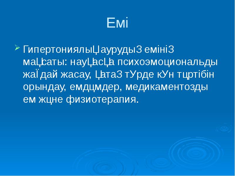 Емі
Гипертониялық аурудың емінің мақсаты: науқасқа психоэмоциональды жағдай жасау, қатаң түрде Емі
Гипертониялық аурудың емінің мақсаты: науқасқа психоэмоциональды жағдай жасау, қатаң түрде