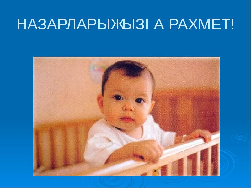 НАЗАРЛАРЫҢЫЗҒА РАХМЕТ! НАЗАРЛАРЫҢЫЗҒА РАХМЕТ!