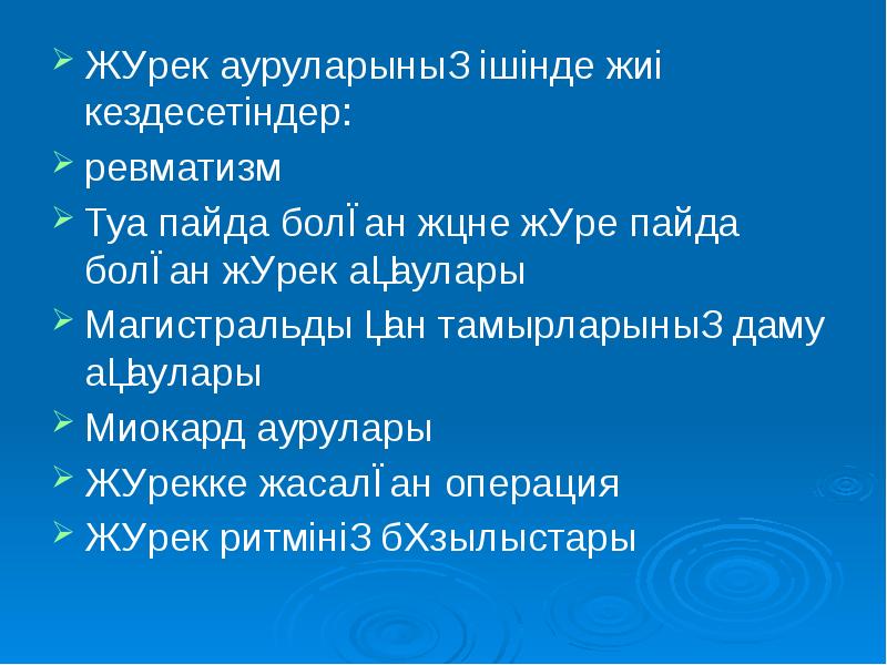 Жүрек ауруларының ішінде жиі кездесетіндер:
Жүрек ауруларының ішінде жиі кездесетіндер: Жүрек ауруларының ішінде жиі кездесетіндер:
Жүрек ауруларының ішінде жиі кездесетіндер: