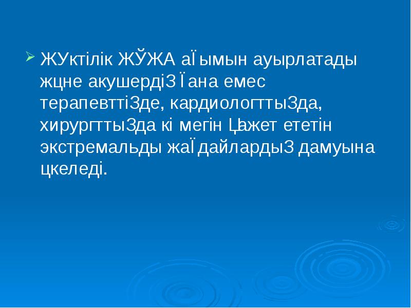 Жүктілік ЖҚЖА ағымын ауырлатады және акушердің ғана емес терапевттіңде, кардиологттыңда, хирургттыңда Жүктілік ЖҚЖА ағымын ауырлатады және акушердің ғана емес терапевттіңде, кардиологттыңда, хирургттыңда