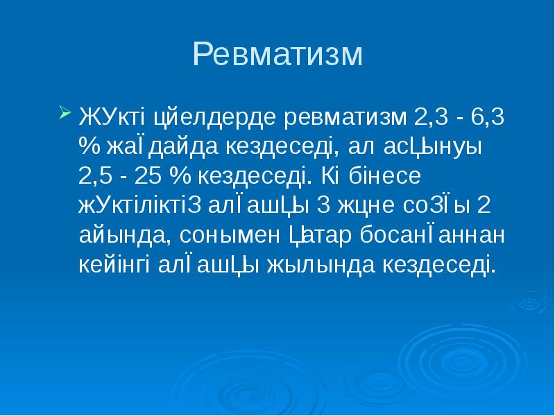 Ревматизм
Жүкті әйелдерде ревматизм 2,3 - 6,3 % жағдайда кездеседі, ал Ревматизм
Жүкті әйелдерде ревматизм 2,3 - 6,3 % жағдайда кездеседі, ал