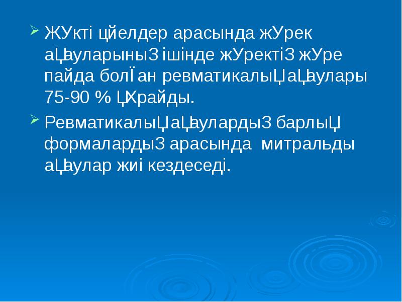 Жүкті әйелдер арасында жүрек ақауларының ішінде жүректің жүре пайда болған ревматикалық Жүкті әйелдер арасында жүрек ақауларының ішінде жүректің жүре пайда болған ревматикалық