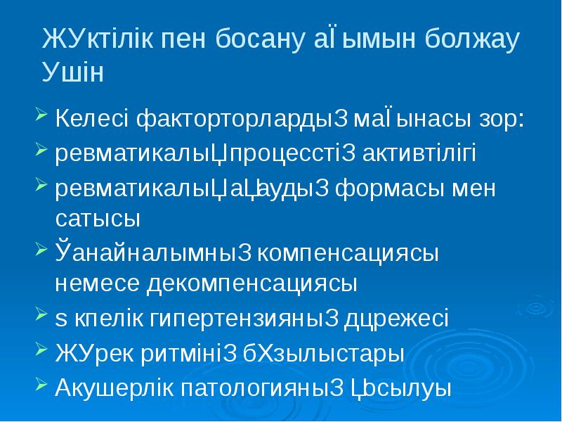 Жүктілік пен босану ағымын болжау үшін
Келесі факторторлардың мағынасы зор:
ревматикалық Жүктілік пен босану ағымын болжау үшін
Келесі факторторлардың мағынасы зор:
ревматикалық