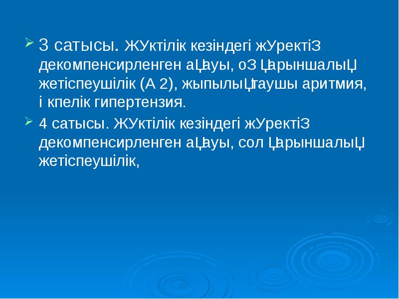 3 сатысы. Жүктілік кезіндегі жүректің декомпенсирленген ақауы, оң қарыншалық жетіспеушілік (А 3 сатысы. Жүктілік кезіндегі жүректің декомпенсирленген ақауы, оң қарыншалық жетіспеушілік (А