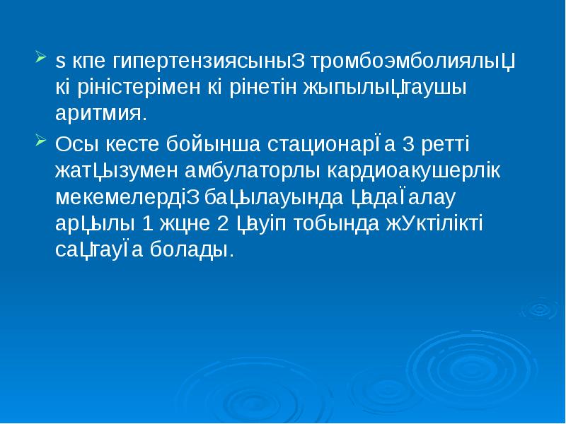Өкпе гипертензиясының тромбоэмболиялық көріністерімен көрінетін жыпылықтаушы аритмия.
Өкпе гипертензиясының тромбоэмболиялық көріністерімен Өкпе гипертензиясының тромбоэмболиялық көріністерімен көрінетін жыпылықтаушы аритмия.
Өкпе гипертензиясының тромбоэмболиялық көріністерімен