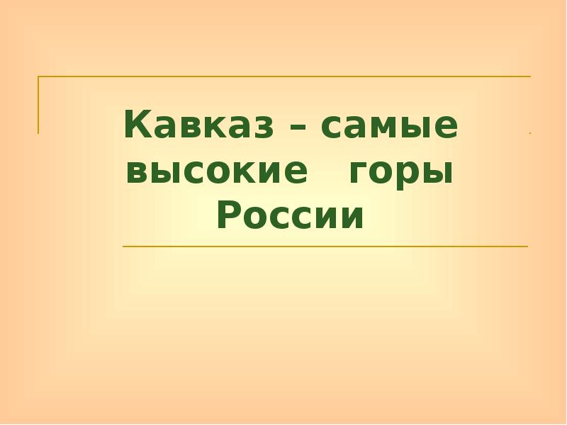 Кавказ – самые высокие горы России Кавказ – самые высокие горы России