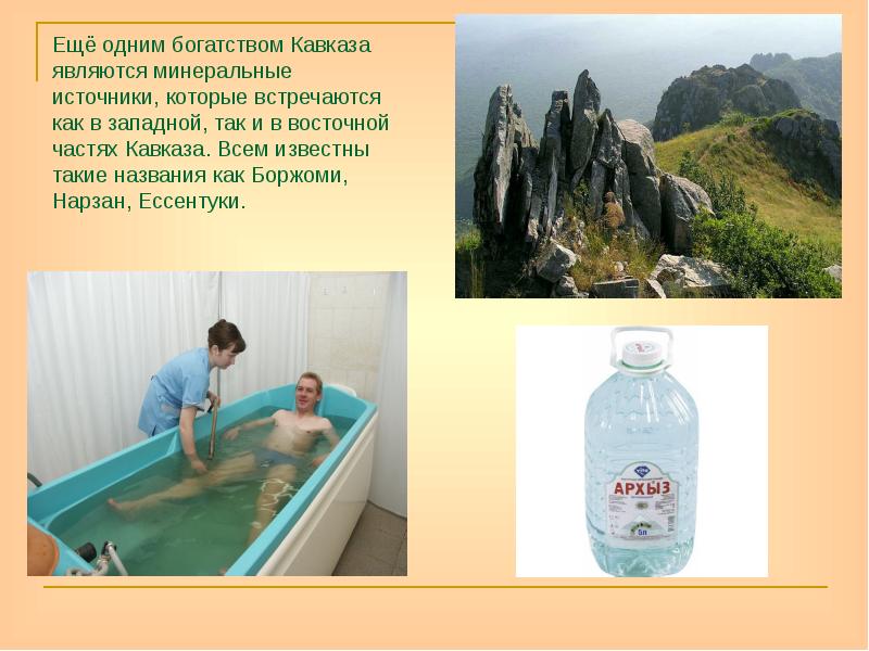 Ещё одним богатством Кавказа являются минеральные источники, которые встречаются как в Ещё одним богатством Кавказа являются минеральные источники, которые встречаются как в