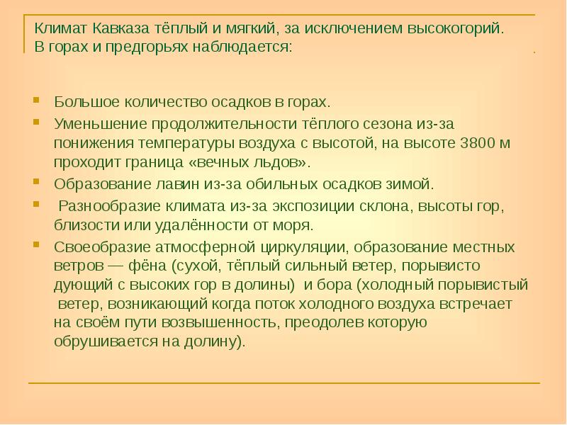 Климат Кавказа тёплый и мягкий, за исключением высокогорий. В горах Климат Кавказа тёплый и мягкий, за исключением высокогорий. В горах