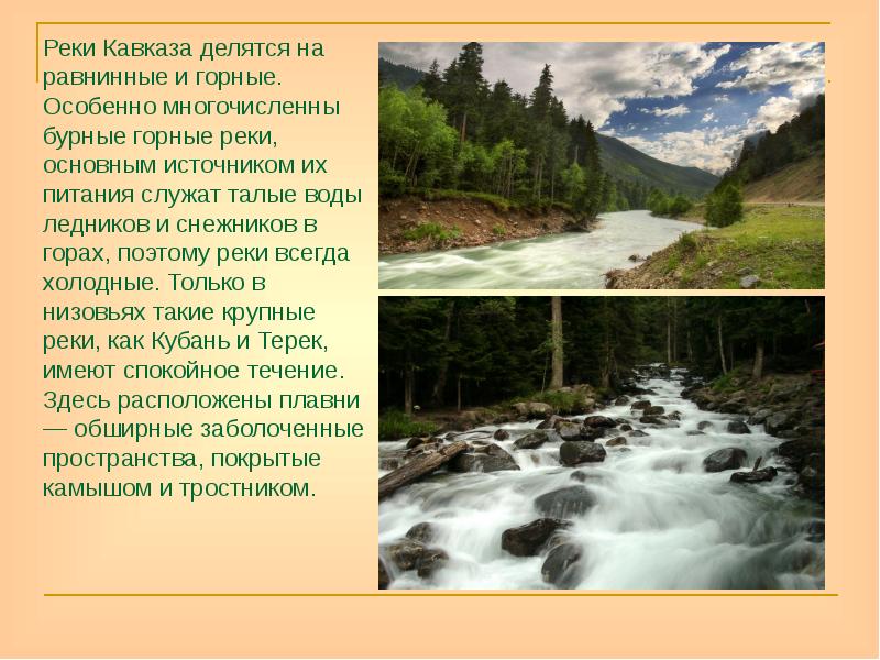 Реки Кавказа делятся на равнинные и горные. Особенно многочисленны бурные горные Реки Кавказа делятся на равнинные и горные. Особенно многочисленны бурные горные