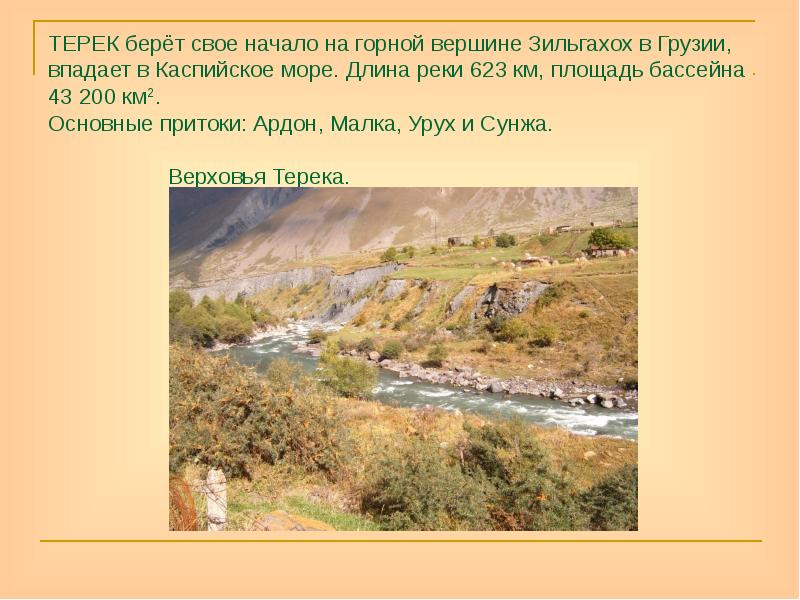 ТЕРЕК берёт свое начало на горной вершине Зильгахох в Грузии, впадает ТЕРЕК берёт свое начало на горной вершине Зильгахох в Грузии, впадает