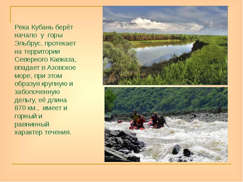 Река Кубань берёт начало у горы Эльбрус, протекает на территории Северного Река Кубань берёт начало у горы Эльбрус, протекает на территории Северного