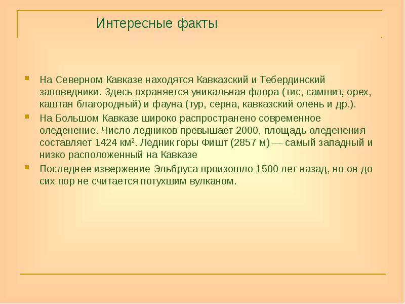 Интересные факты
На Северном Кавказе находятся Кавказский и Тебердинский заповедники. Здесь Интересные факты
На Северном Кавказе находятся Кавказский и Тебердинский заповедники. Здесь