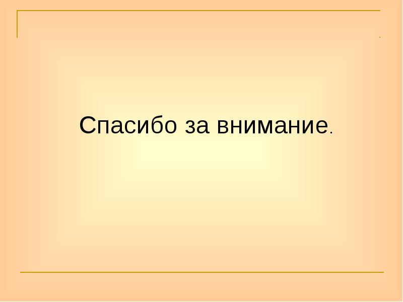 Спасибо за внимание.