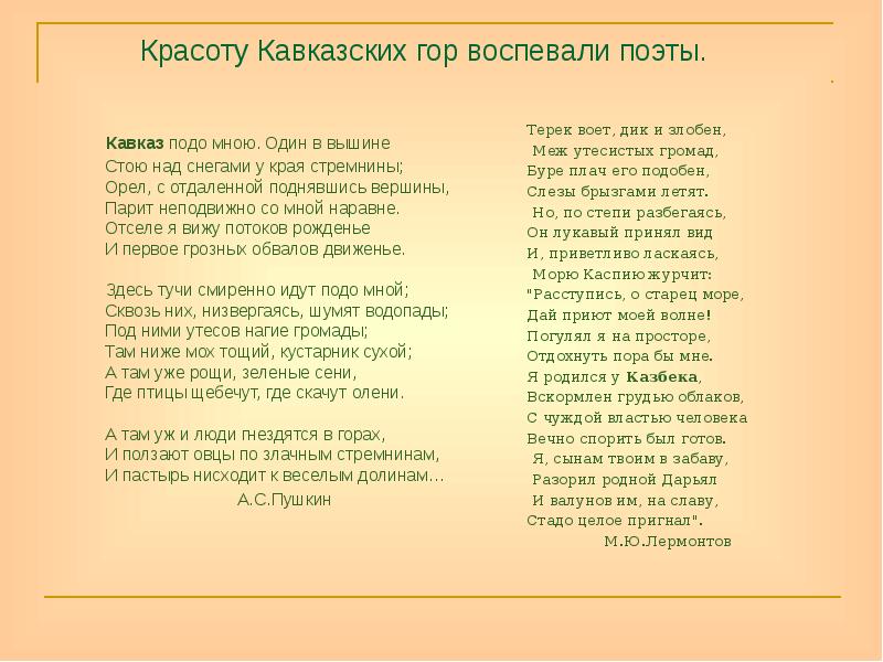 Красоту Кавказских гор воспевали поэты.
Кавказ подо мною. Один Красоту Кавказских гор воспевали поэты.
Кавказ подо мною. Один