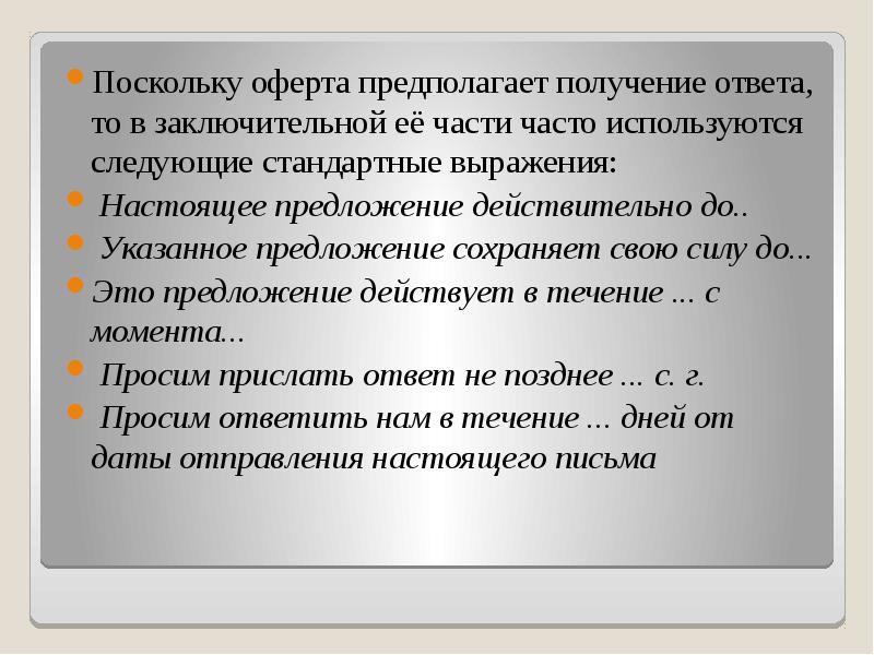 По получению ответа. Стандартные выражения, указывающие на причину. По получении ответа.