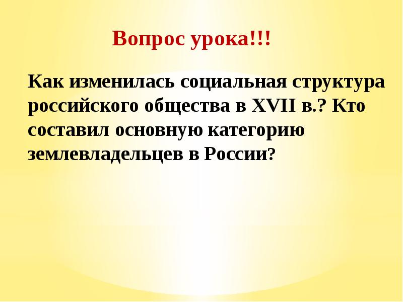 История россии 7 класс презентация изменения в социальной структуре российского общества