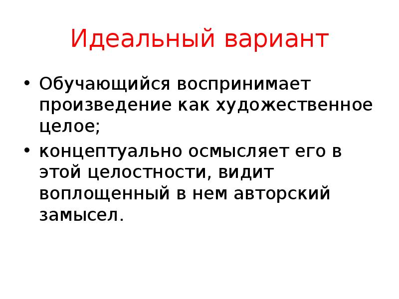 Авторский замысел это. Авторский замысел и его воплощение. Авторский замысел в литературе это. Авторский замысел и его воплощение в литературе. Идеальный реферат.