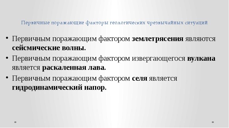 Первичные поражающие факторы вулкана. Поражающие факторы геологических ЧС. Геологические факторы. Геологические факторы примеры. Гелиофизические ЧС поражающие факторы.