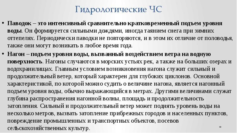 Гидрологического характера. Гидрологические ЧС. Гидрологические причины. Гидрологические условия.