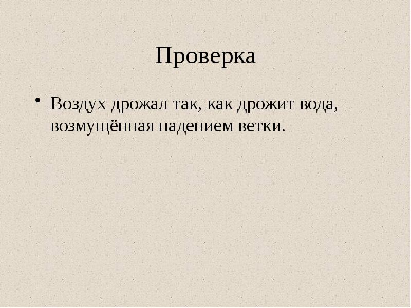 Трепещущий проверяемое слово. Трепещущий проверяемое слово