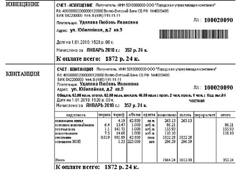 Комиссия за оплату жкх в 2024 году. Квитанция об оплате коммунальных услуг Москва. Квитанция по коммунальным услугам. Как выглядит квитанция об оплате коммунальных услуг. Квитанция на оплату коммунальных услуг образец.