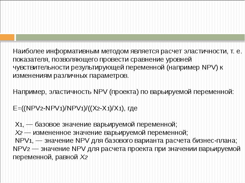 Чувствительность инвестиционного проекта