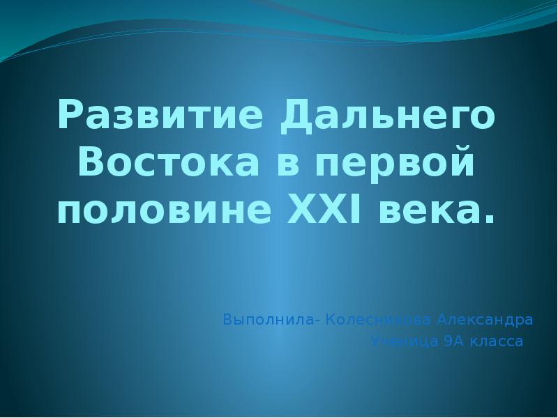 Развитие дальнего востока презентация