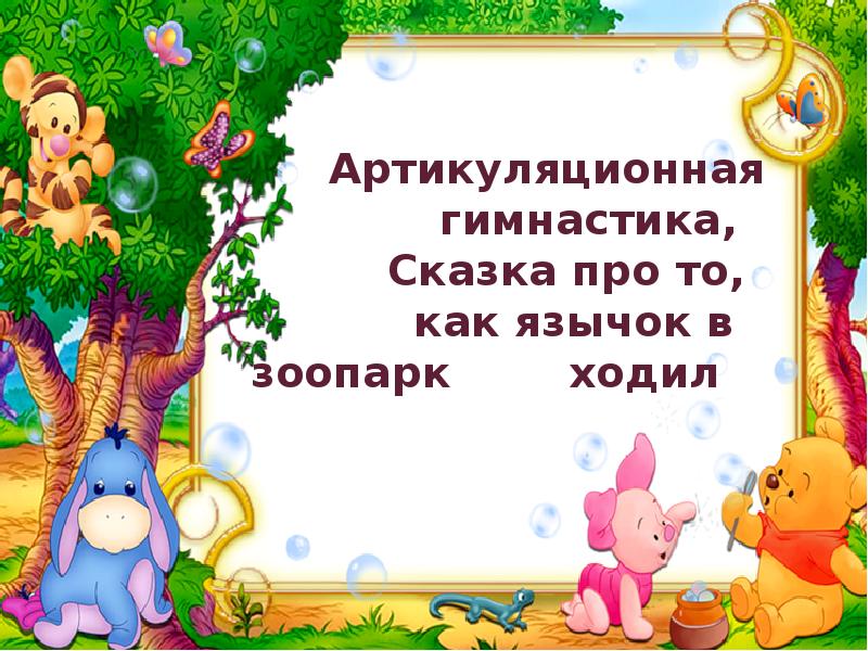 Сказка гимнастика. Артикуляционная гимнастика по сказке Колобок. Сказка о том как язычок ходил в зоопарк. Артикуляционная гимнастика по сказке золотой петушок. В субботу наш класс ходил в зоопарк 1 класс.